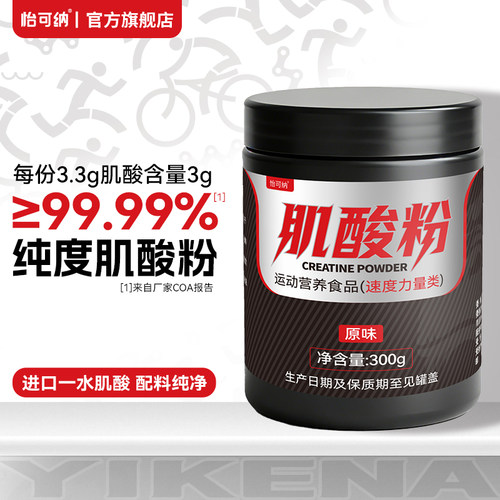 怡可纳99.99%高纯一水肌酸粉300g