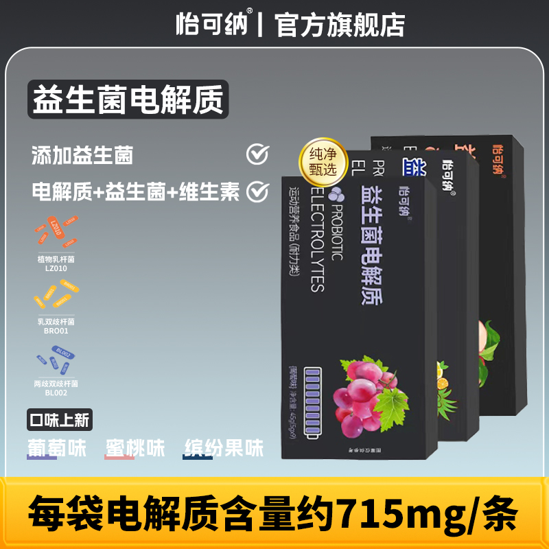 怡可纳益生菌电解质健身运动