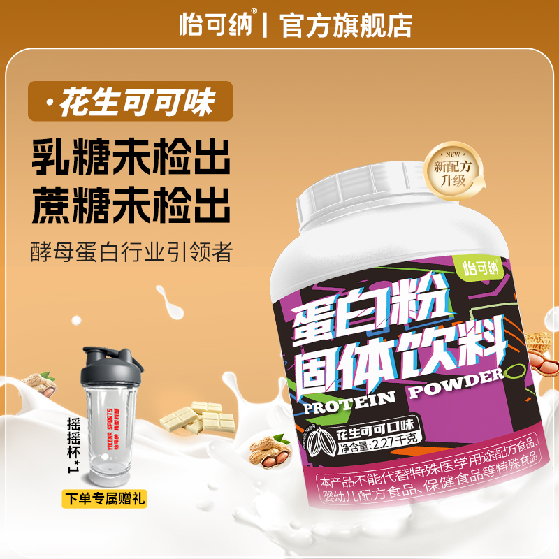 怡可纳健身健肌酵母蛋白粉5磅2磅