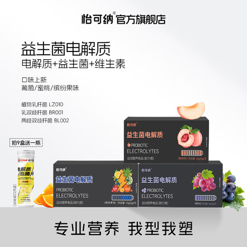 怡可纳益生菌电解质健身运动