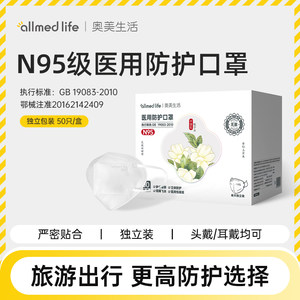 奥美生活N95医用防护口罩灭菌级