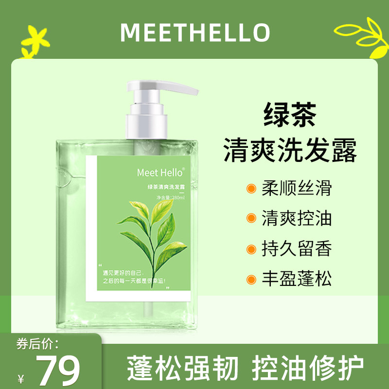 MeetHello洗发水绿茶清爽旗舰店正品洗发露洗头膏男女护香味持久