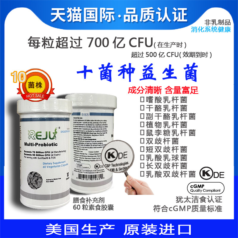 reju益生菌美国进口10菌种500-700亿胶囊犹太洁食