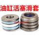 油顶油缸 油缸密封圈 小装 载机堆高机液压油缸活塞油封滑套指向套