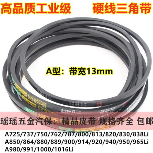 电机三角传动皮带A型A725到A1016/737/762/800/864/940/965/991li