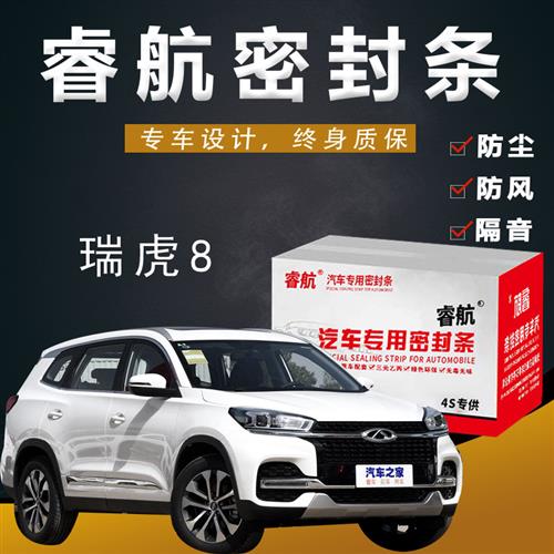奇瑞瑞虎8专用汽车全车隔音密封条车门缝隙防尘胶条加装饰改装