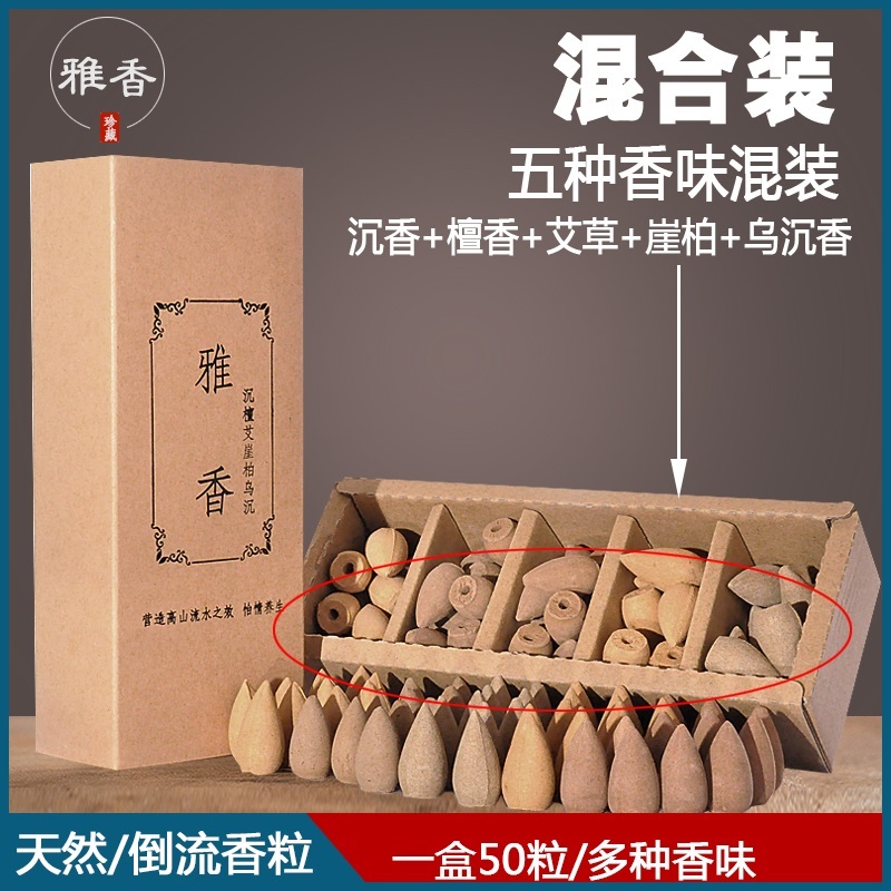 五种香味混搭倒流香粒倒流香檀香沉香锥香天然流烟家用室内塔香