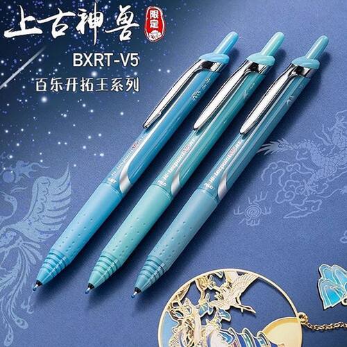 百乐PILOT龙年限定中性笔上古神兽系开拓王20周年限定BXRT-V5黑笔