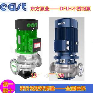 DFLH 上海东方泵业集团化工泵 DFWH型304不锈钢材质管道增压泵