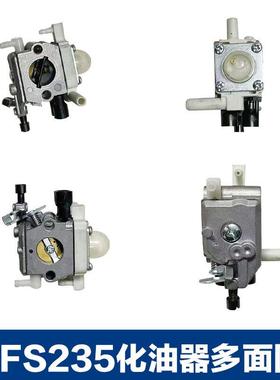 适用于STIHL FS235化油器斯蒂尔款割草机配件FS230/FS235R化油器