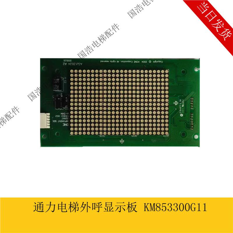 通力电梯轿厢显示板/外呼板/KM853300G11/G01/显示板/升级版现货