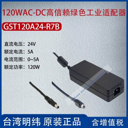 GST120A24-R7B台湾明纬120WAC-DC高信赖工业适配器5A功率120W