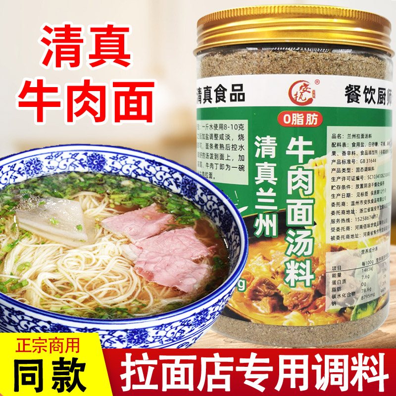 正宗清真兰州牛肉面汤料拉面调料包家用煮面条汤面调味料兑水即用