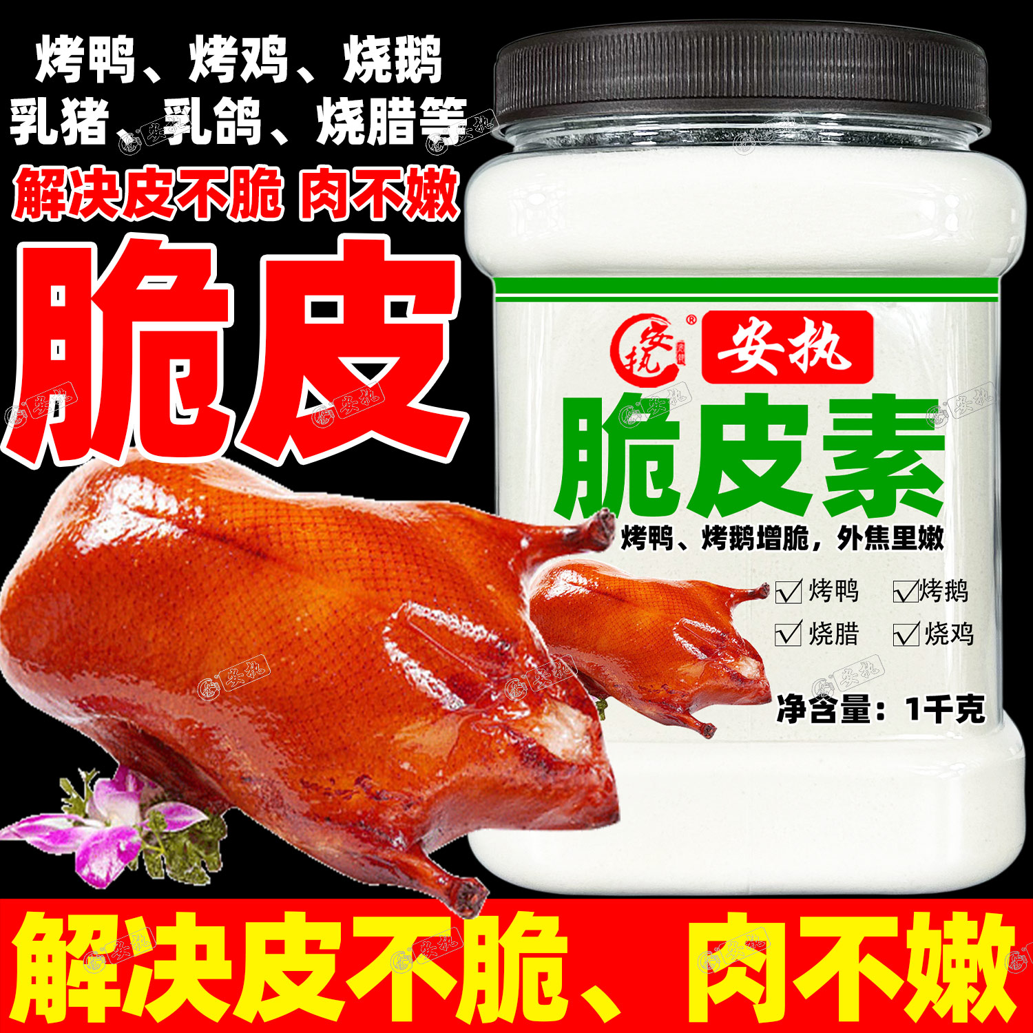 【真 脆】脆皮素增脆商用烤鸭鸡烧鹅专用五花肉乳猪鸽烧腊脆水粉