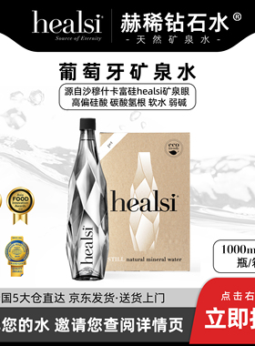 healsi赫稀进口天然矿泉水透明色1L/瓶装整箱装大瓶饮用水