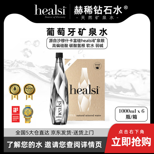 healsi赫稀天然矿泉水进口葡萄牙