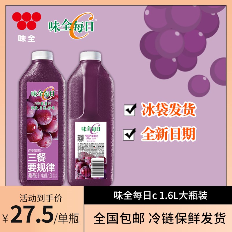 味全每日c葡萄汁纯果汁1600mlx2瓶装李现同款整箱饮料