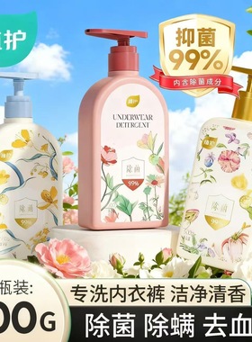 植护内衣裤清洗液男女士除菌去血渍洗衣液500g大瓶除螨抑菌清洁剂