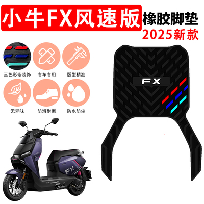 适用于2025款小牛FX风速版踩脚垫新款小牛电动车加厚防水橡胶脚垫