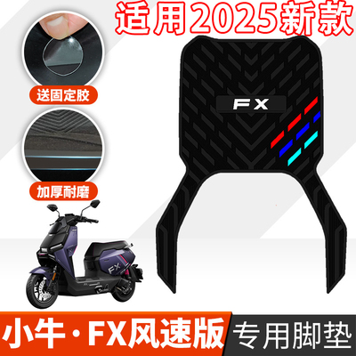 适用小牛电动车FX风速版脚垫电摩fx风速abs防水高清耐脏踏板垫