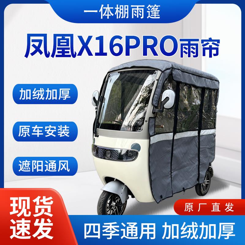 凤凰x16Pro雨帘雨棚电动三轮车加厚挡雨遮阳棚皮革遮雨蓬车帘车棚