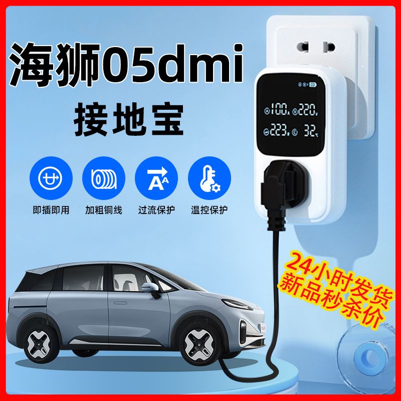 比亚迪海狮05dmi新能源电动充电枪免接地线随车充接地宝汽车用品