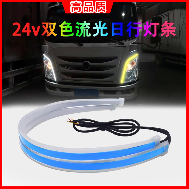 货车24汽车日行大灯改装流水转向灯导光条泪眼灯条通用流水灯眉灯