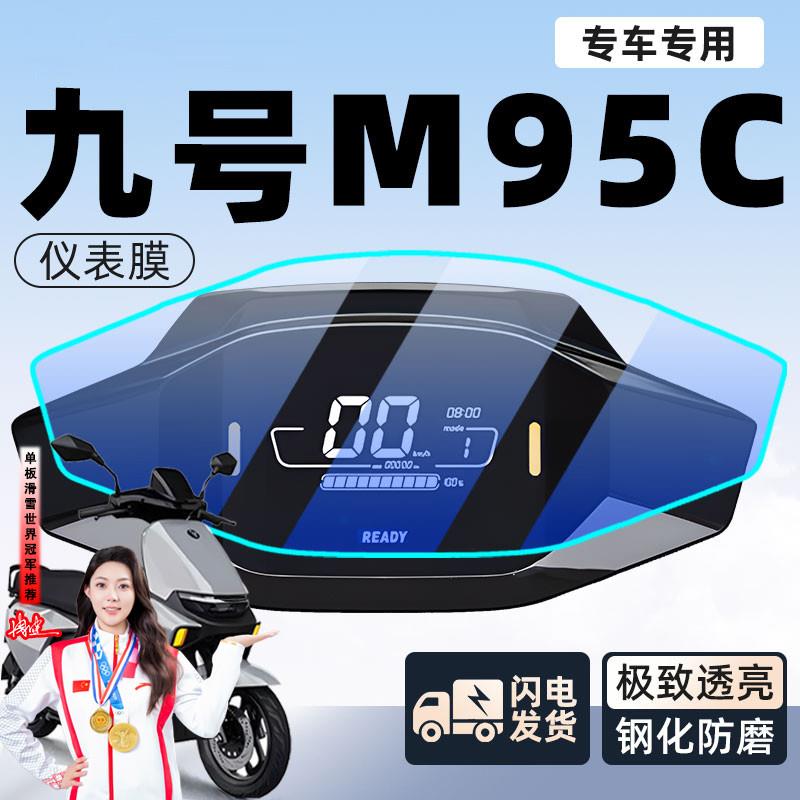 9九号M95C仪表膜专用电动