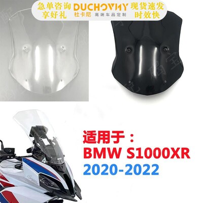 适用BMW宝马S1000XR 20-21-22年改装风挡挡风玻璃加高加大风镜