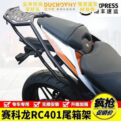 适用赛科龙RC401摩托车SR400GS-2后尾货架尾箱背箱支架改装配件