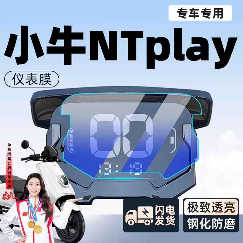 小牛NTplay电动车仪表膜nt