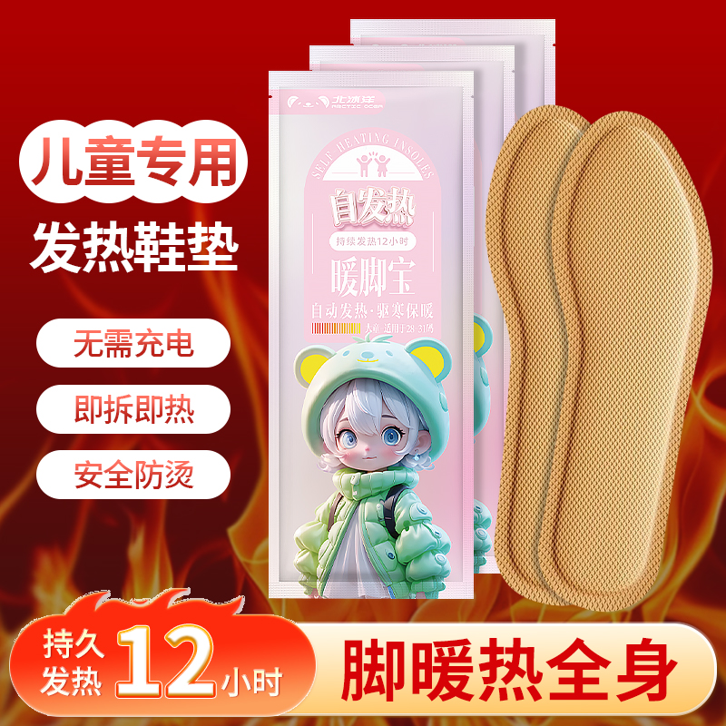 北冰洋正品加热12H儿童发热鞋垫