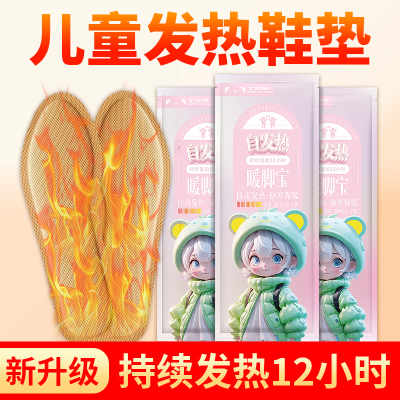 北冰洋正品加热12H儿童发热鞋垫