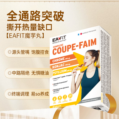 【张凯毅推荐】eafit法国魔芋猪瘾丸碳糖阻断剂大餐饱腹食欲减少