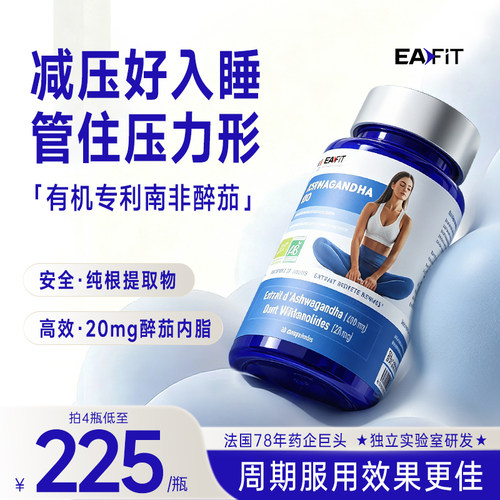 法国EAFIT南非醉茄调节皮质醇情绪舒缓紧张焦虑睡眠进口女