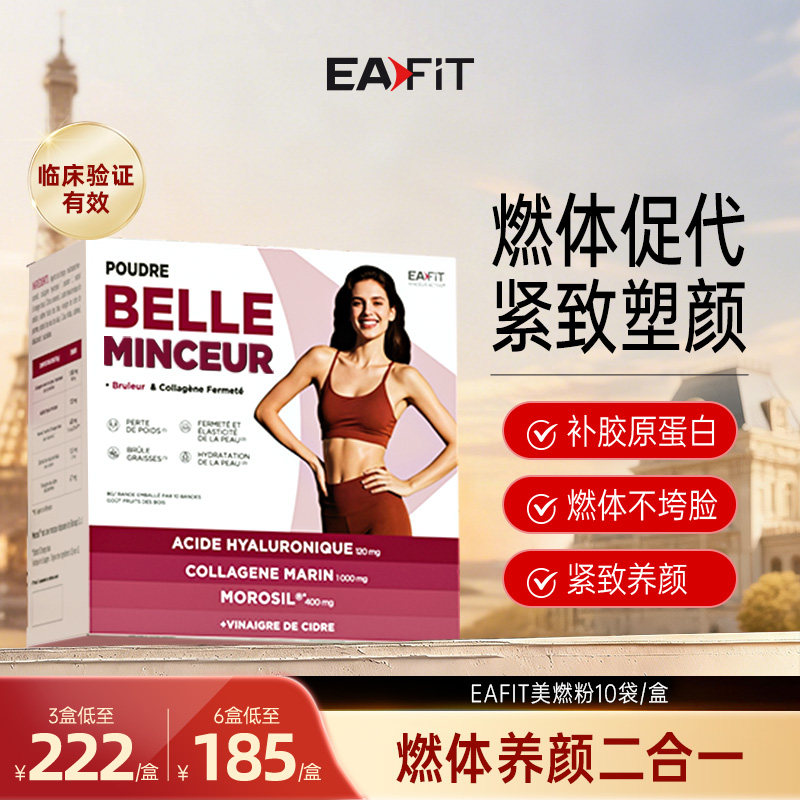 EAFIT美燃粉紧致塑形全身美体驻颜胶原蛋白美颜燃体二合一