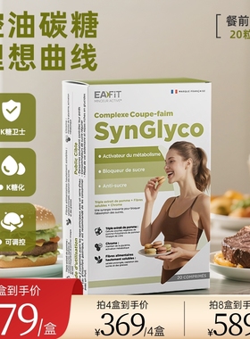 法国EAFIT纤飞控糖丸懒人身材管理控碳糖油甜盾丸代谢饱腹顽固