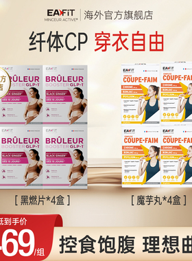 EAFIT纤飞静燃片管住嘴控油碳糖代谢懒人身材管理高燃减顽固
