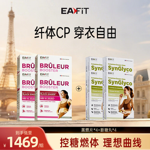 EAFIT纤飞静燃片管住嘴控油碳糖代谢懒人身材管理代谢黑姜片