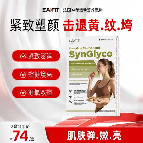 EAFIT抗糖丸淡纹紧致抗氧甜盾丸