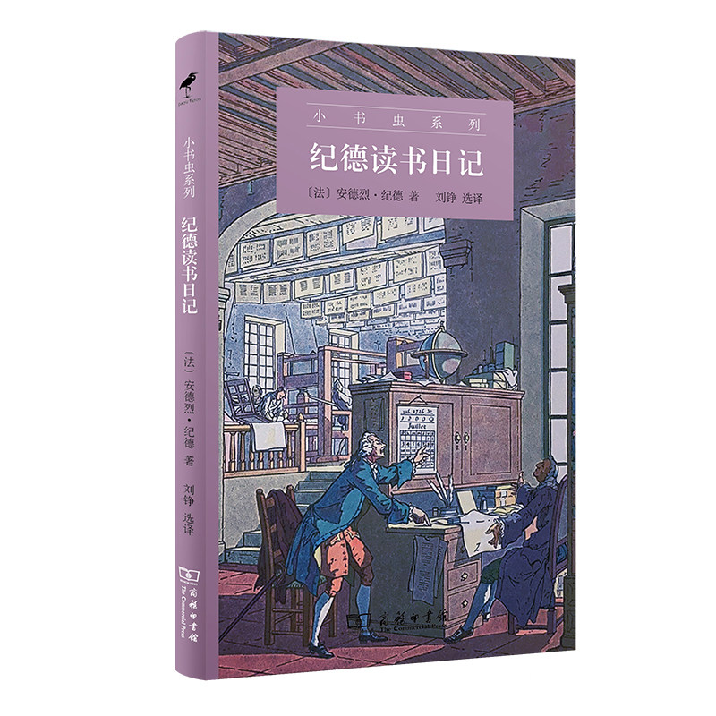 11月新书 纪德读书日记 小书虫系列 安德烈·纪德 刘铮 选译 商务印书馆使用感如何?