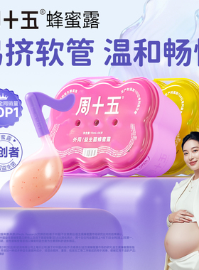 周十五益生菌外用蜂蜜露孕产妇适用待产必备用品外观专利软管