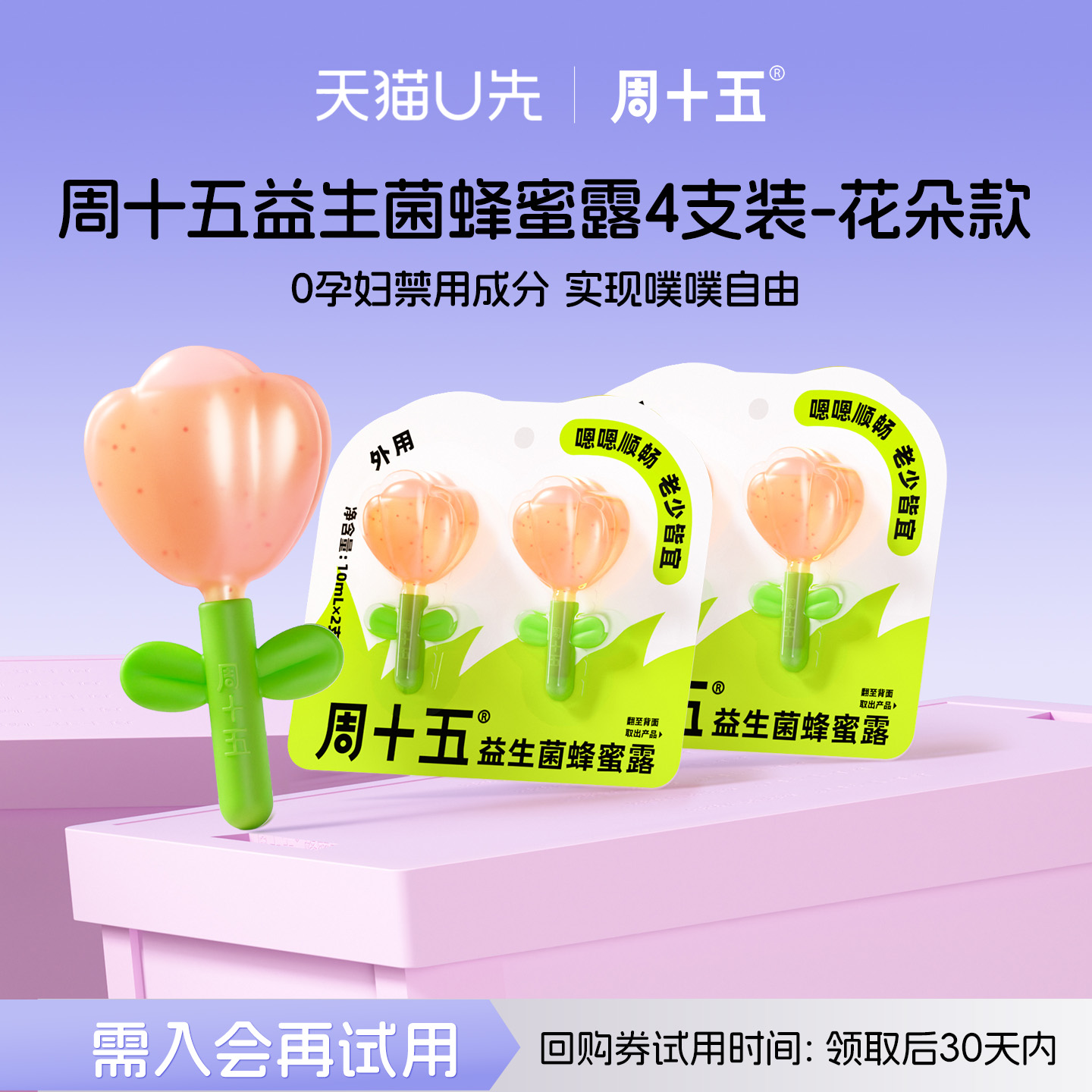 周十五益生菌蜂蜜露孕产妇适用待产用品亲肤专利软管