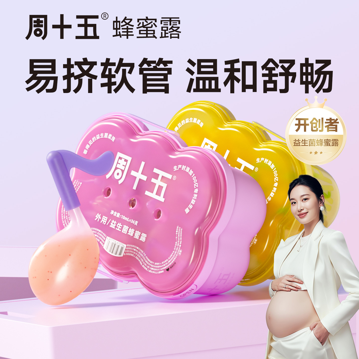 周十五益生菌蜂蜜露开创者