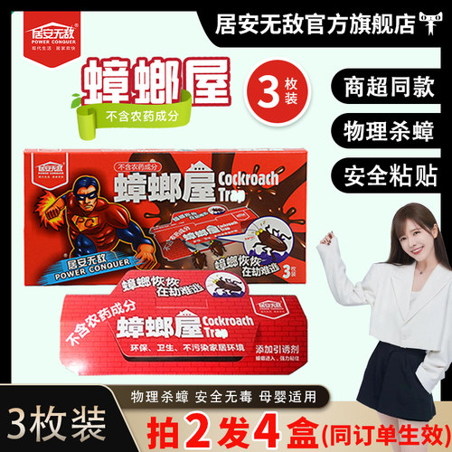 居安无敌枚装小强力粘贴蟑螂屋