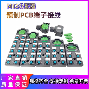 M12PCB插拔式端子接线分线盒接线器中央分配器NPN.PNP单双通道