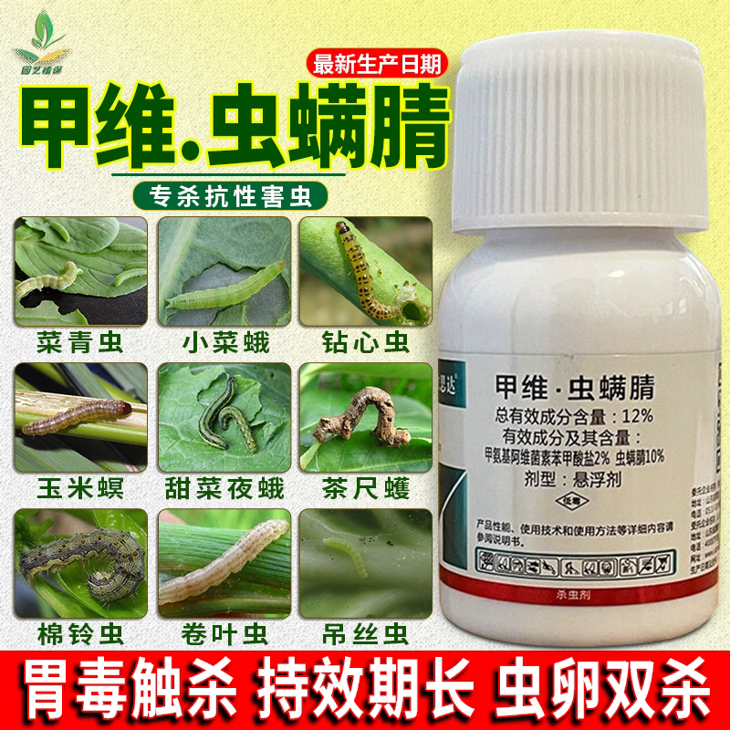 百农思达12%甲维虫螨腈玉米钻心虫甜菜夜蛾蔬菜专用杀虫剂农药
