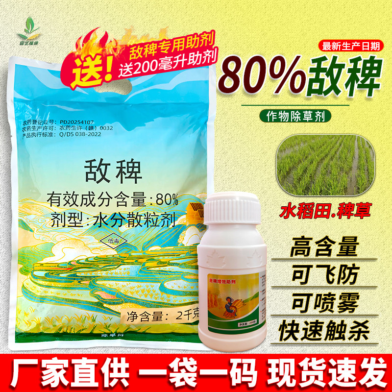 80%敌稗水稻抗性稗草马唐除草剂