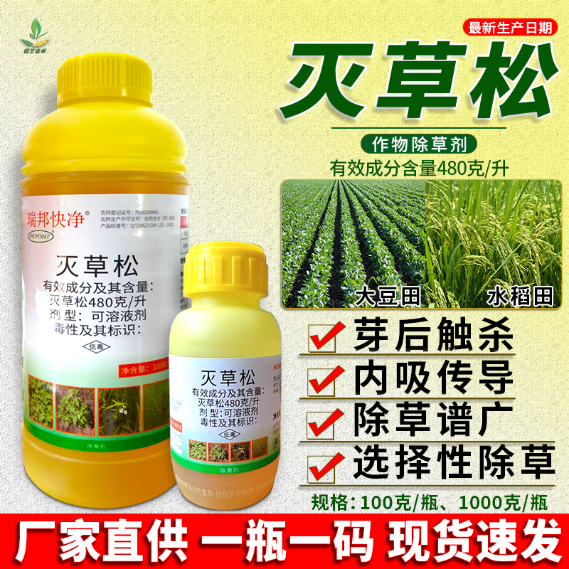 48%灭草松大豆草坪水稻田苗后除草剂阔叶杂草莎草专用农药正品