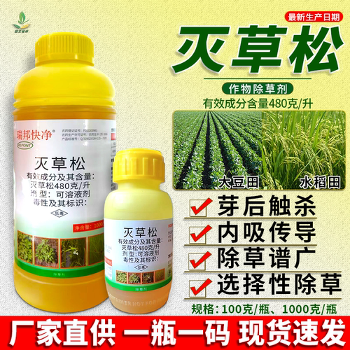 【官方推荐】48%灭草松除草剂
